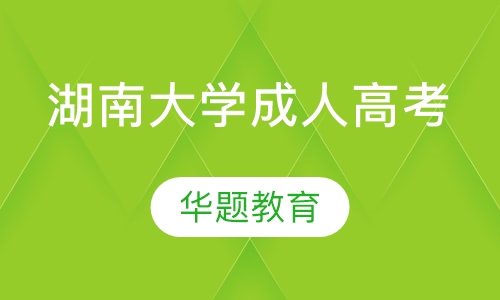 湖南大学自考/成考指导