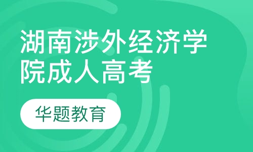 湖南涉外经济学院成人高考