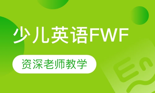 少儿英语FWF