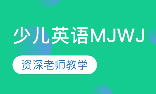 少儿英语MJWJ